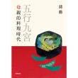 【MyBook】五行九宮：母親的料理時代【電子書獨享蔣勳祝福簽名】(電子書)