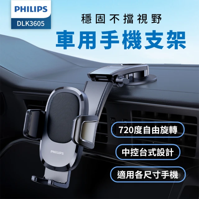 【Philips 飛利浦】汽車720度中控台導航手機支架(DLK3605)