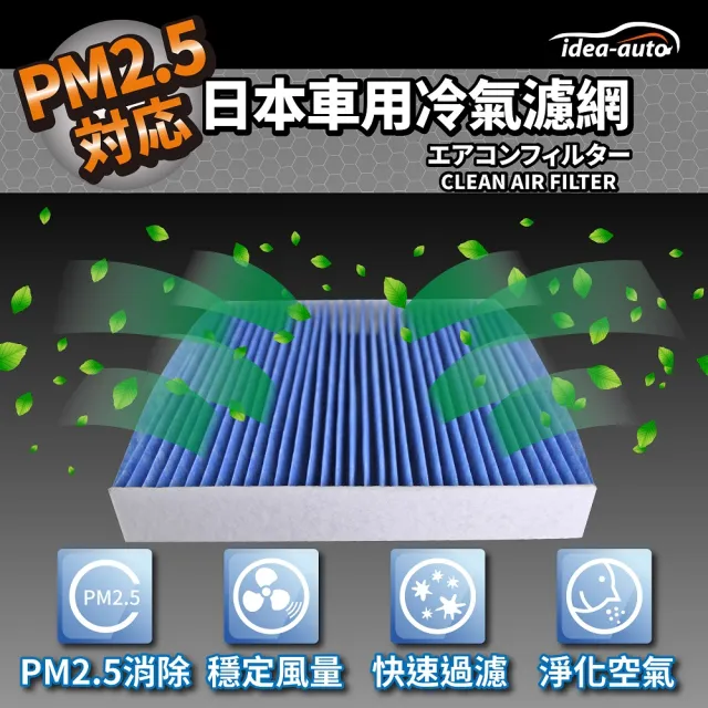 【日本idea-auto】PM2.5車用空調濾網三菱MITSUBISHI.日產INFINTI.納智捷LUXGEN(SAMT007)