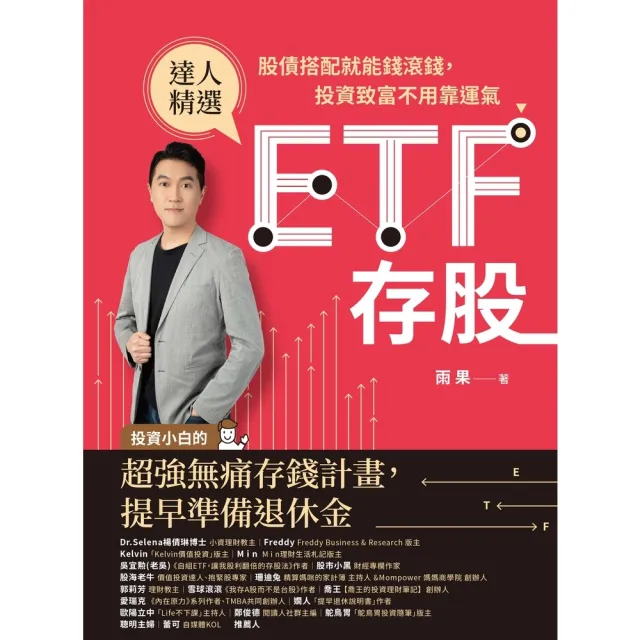 【momoBOOK】ETF存股：股債搭配就能錢滾錢 投資致富不用靠運氣(電子書)