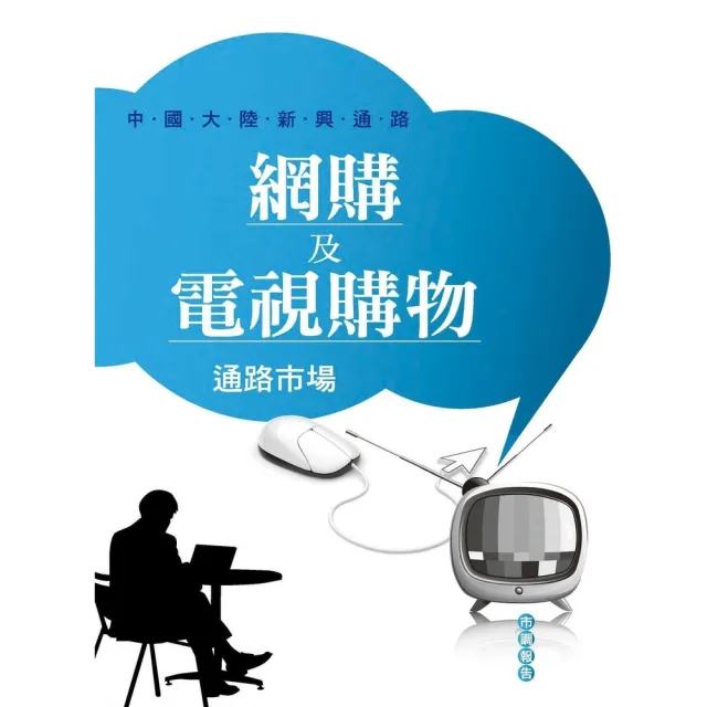 【MyBook】網購及電視購物通路市場：中國大陸新興通路(電子書)