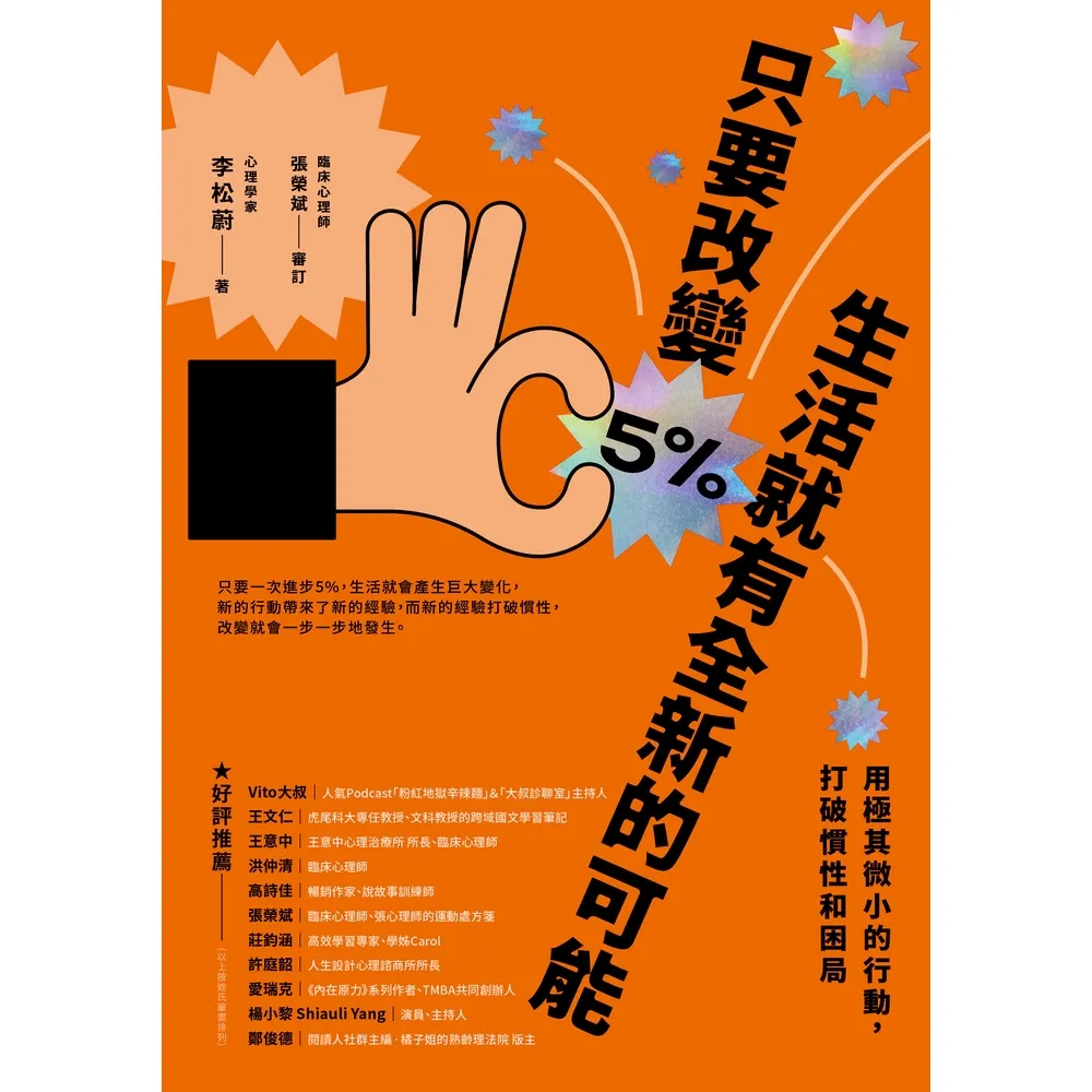 【momoBOOK】只要改變5% 生活就有全新的可能：用極其微小的行動 打破慣性和困局(電子書)