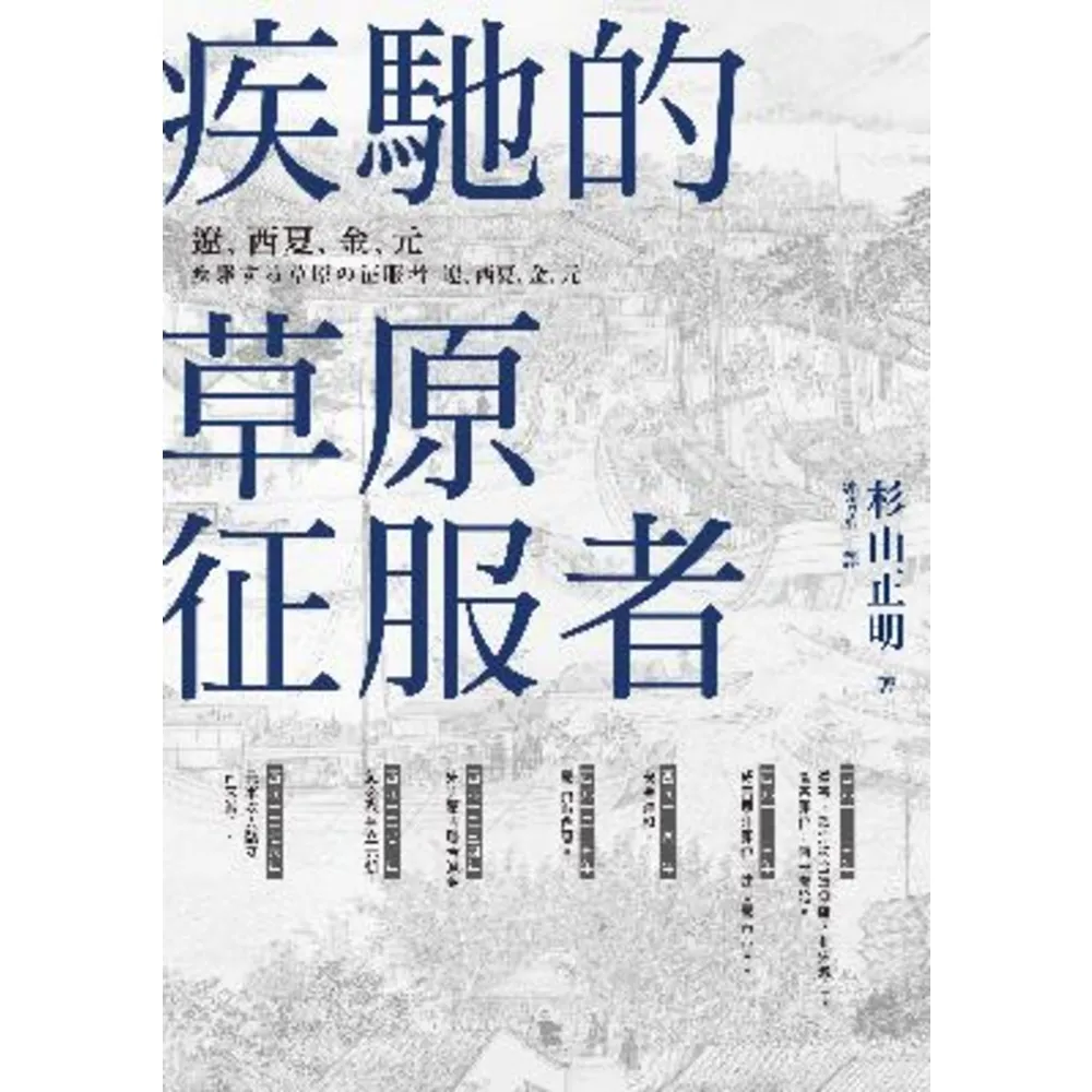 【MyBook】疾馳的草原征服者：遼、西夏、金、元(電子書)