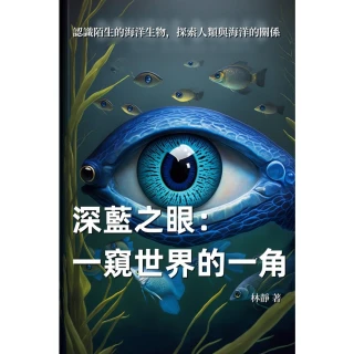 【MyBook】深藍之眼：一窺世界的一角，認識陌生的海洋生物，探索人類與海洋的關係(電子書)