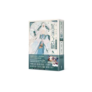 【愛藏版】沉月之鑰 第一部 卷六