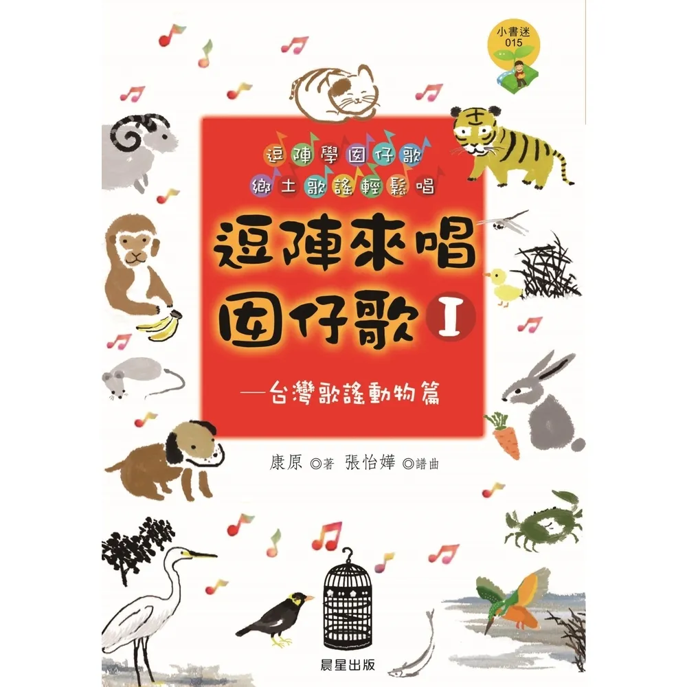 【momoBOOK】逗陣來唱囡仔歌Ⅰ—台灣歌謠動物篇(電子書)