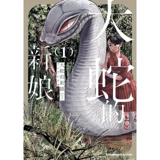 【MyBook】大蛇的新娘  1(電子漫畫)