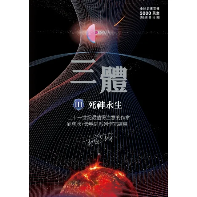 【MyBook】三體III ：死神永生（全球突破三千萬冊燙銀簽名版）(電子書)