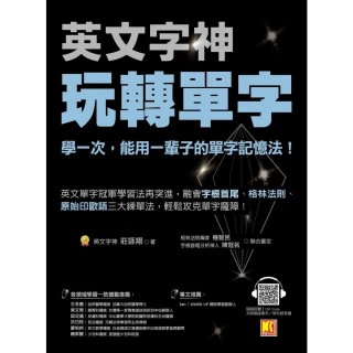 【momoBOOK】英文字神玩轉單字：學一次 能用一輩子的單字記憶法！(電子書)
