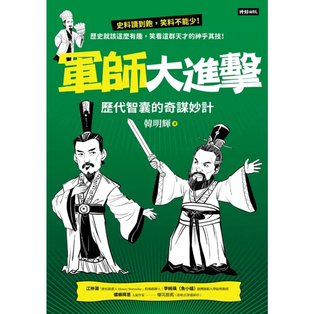 【momoBOOK】軍師大進擊：歷代智囊的奇謀妙計(電子書)