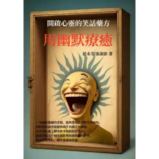【MyBook】用幽默療癒：開啟心靈的笑話藥方(電子書)