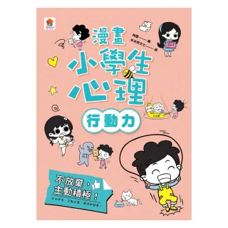 【MyBook】漫畫小學生心理【行動力】不放棄，主動積極！(電子書)