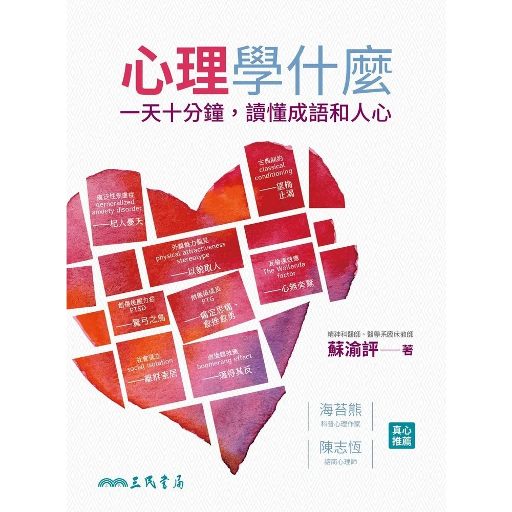 【momoBOOK】心理學什麼：一天十分鐘 讀懂成語和人心(電子書)