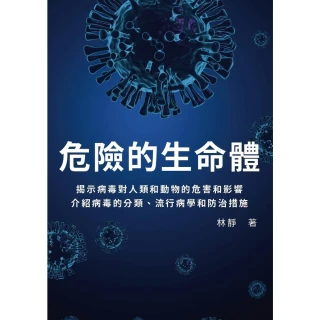 【MyBook】危險的生命體：揭示病毒對人類和動物的危害和影響，介紹病毒的分類、流行病學和防治(電子書)
