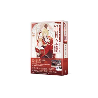 【愛藏版】沉月之鑰 第一部 卷四