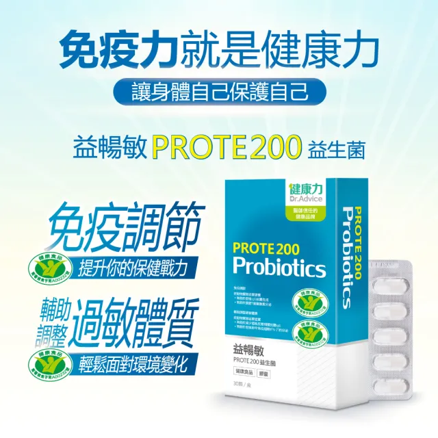 【健康力】PROTE200益生菌膠囊30顆x4盒共120顆 徐若瑄代言(過敏 免疫調節 健康雙認證 免疫力)