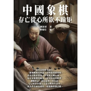 【MyBook】中國象棋：存亡從心所欲不踰矩(電子書)
