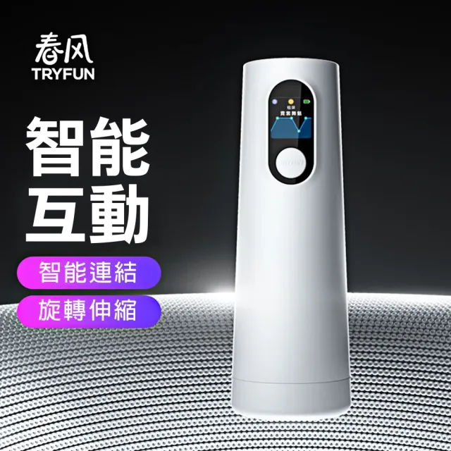 TryFun 春風 情趣電動自慰往復飛機杯(春風元系列智能旋轉伸縮飛機杯)