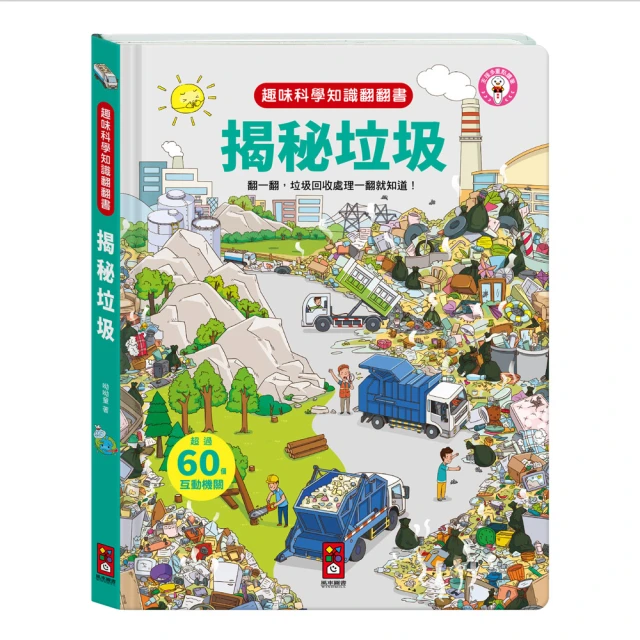 【風車圖書】揭秘垃圾(趣味科學知識翻翻書)