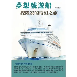 【MyBook】夢想號遊船：探險家的奇幻之旅(電子書)