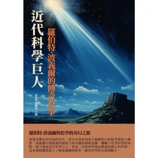 【MyBook】近代科學巨人：羅伯特·波義爾的傳奇故事(電子書)