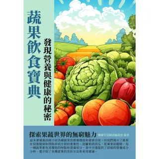 【MyBook】蔬果飲食寶典：發現營養與健康的祕密(電子書)