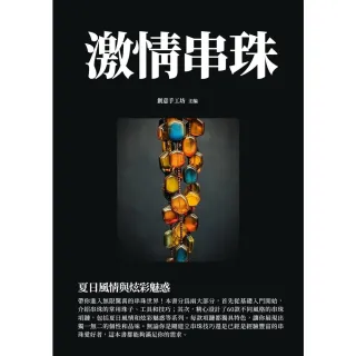 【MyBook】激情串珠：夏日風情與炫彩魅惑(電子書)