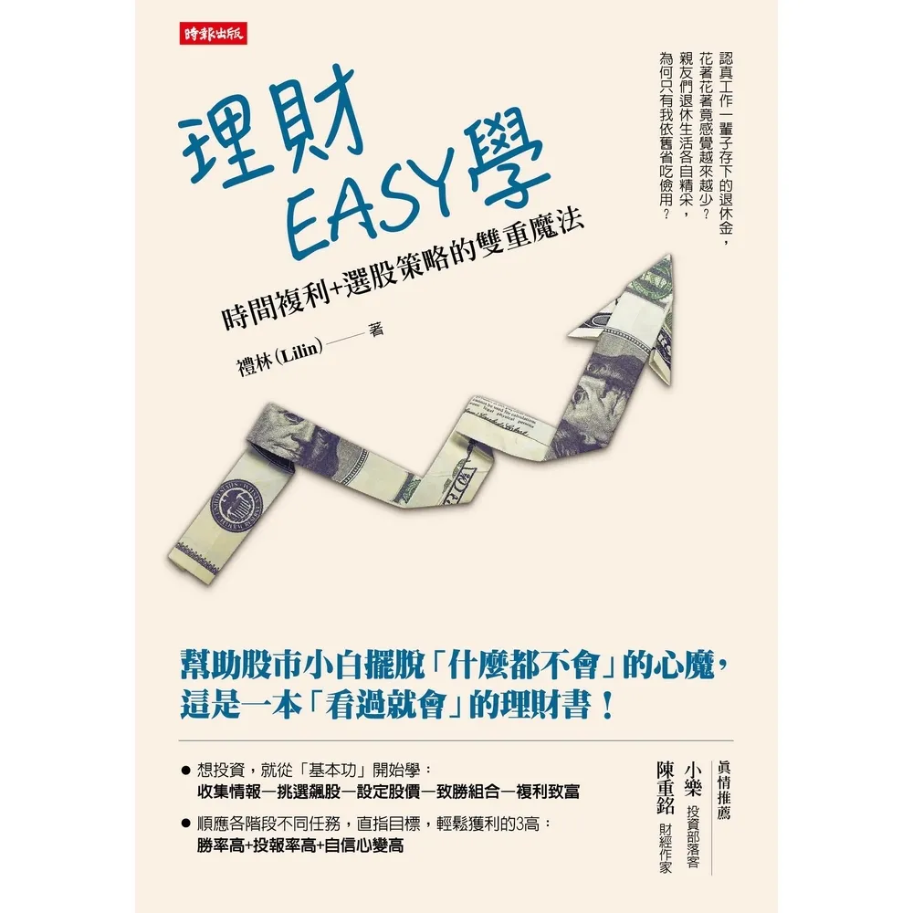 【MyBook】理財EASY學：時間複利＋選股策略的雙重魔法(電子書)