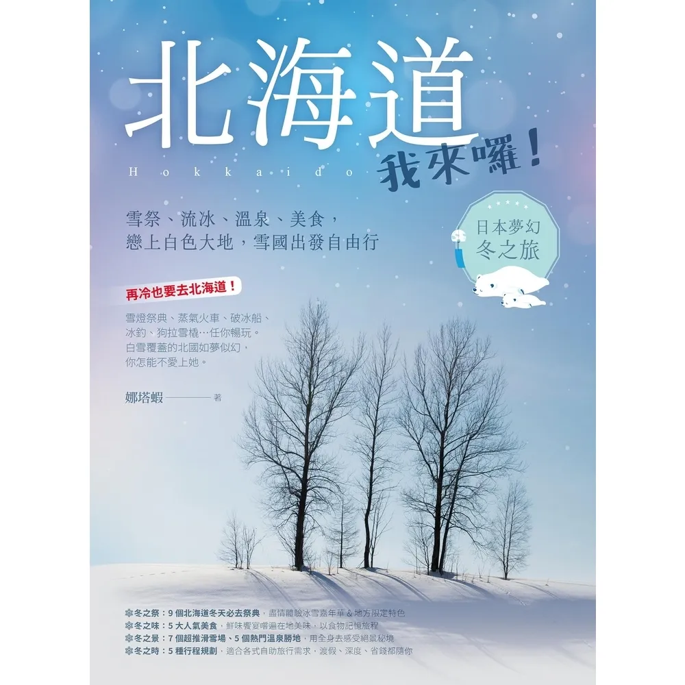 【MyBook】北海道我來囉！雪祭、流冰、溫泉、美食，戀上白色大地，雪國出發自由行(電子書)
