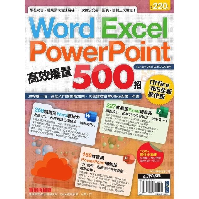 【momoBOOK】Word、Excel、PPT高效爆量500招【office 365全新進化版】(電子書)