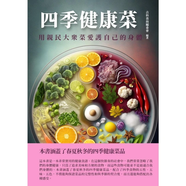 【MyBook】四季健康菜：用親民大眾菜愛護自己的身體(電子書)