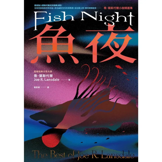 【MyBook】魚夜：喬．蘭斯代爾小說精選集(電子書)