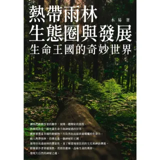 【MyBook】熱帶雨林生態圈與發展：生命王國的奇妙世界(電子書)
