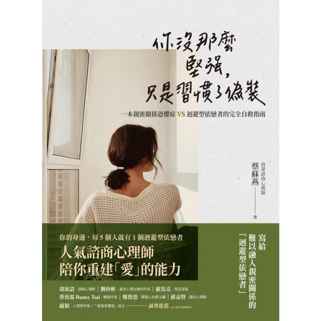 【MyBook】你沒那麼堅強，只是習慣了偽裝：一本親密關係恐懼症VS.迴避型依戀者的完全自救指(電子書)