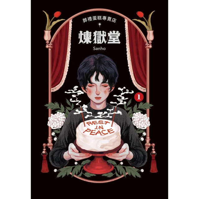 【MyBook】葬禮蛋糕專賣店――煉獄堂  1(電子漫畫)