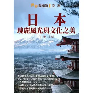 【MyBook】日本：瑰麗風光與文化之美(電子書)