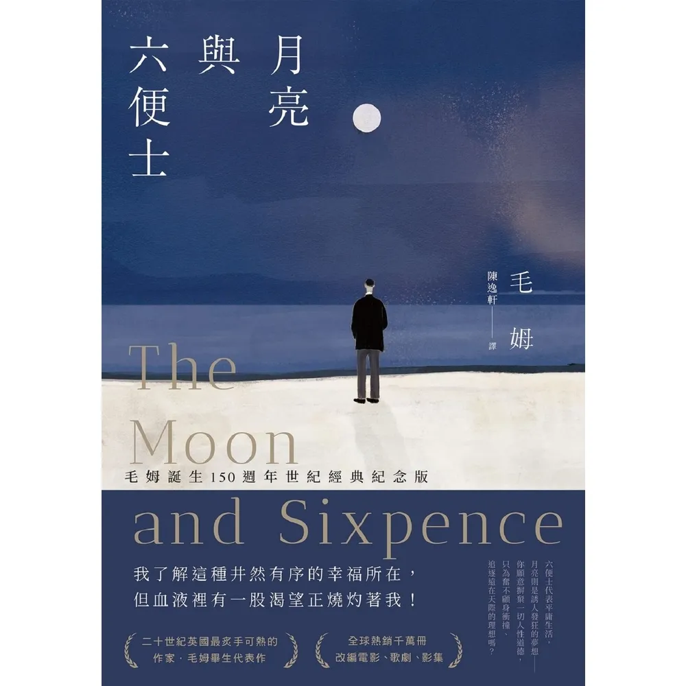 【MyBook】月亮與六便士（毛姆誕生150週年紀念版）(電子書)