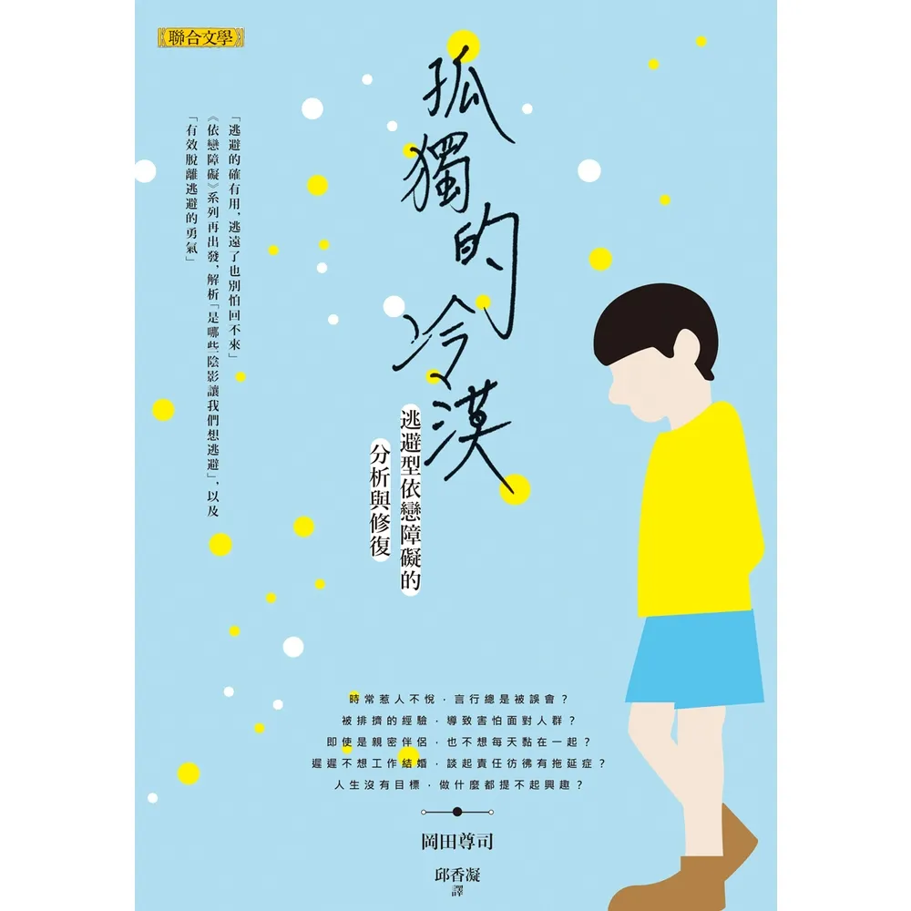 【momoBOOK】孤獨的冷漠：逃避型依戀障礙的分析與修復(電子書)