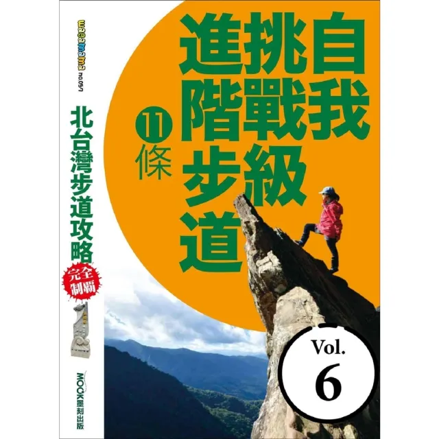 【MyBook】北台灣步道攻略完全制霸―自我挑戰級進階步道11條(電子書)