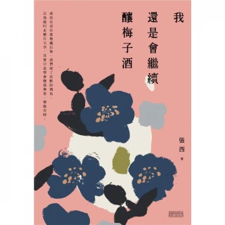 【MyBook】我還是會繼續釀梅子酒(電子書)