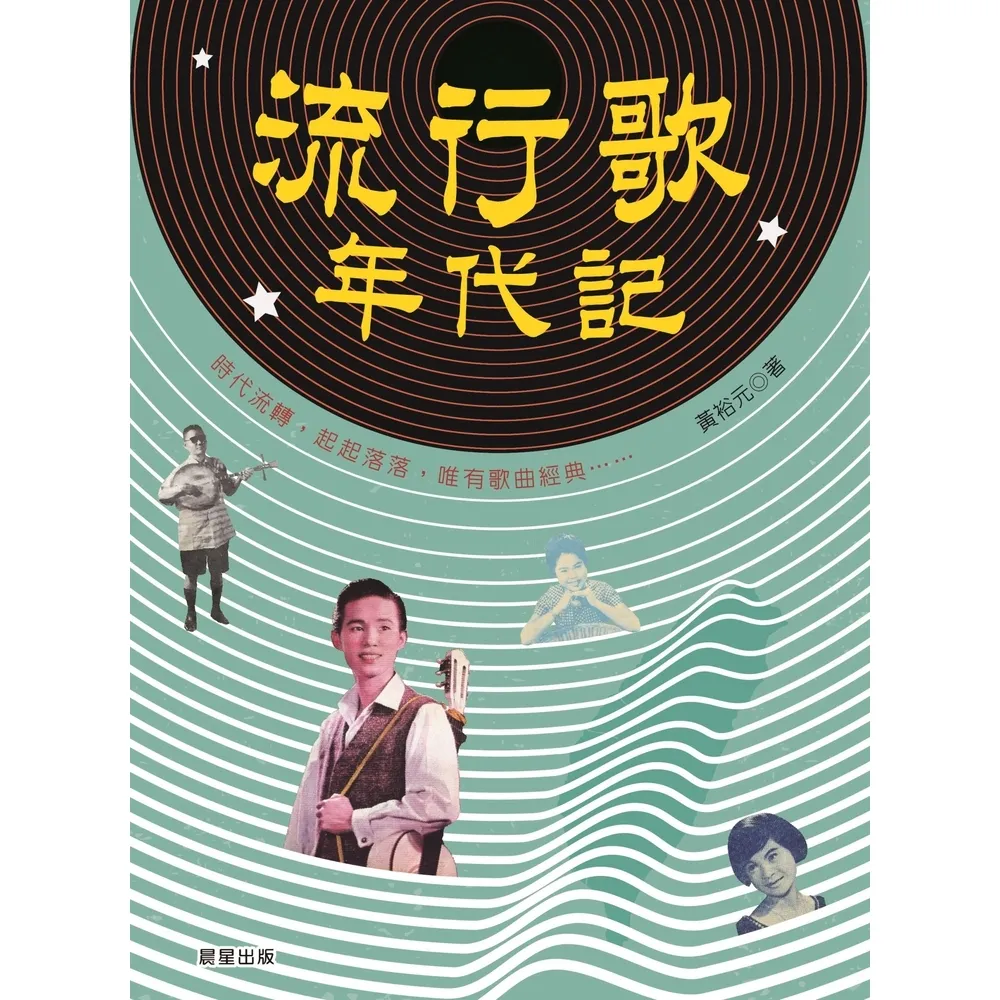 【momoBOOK】流行歌年代記(電子書)