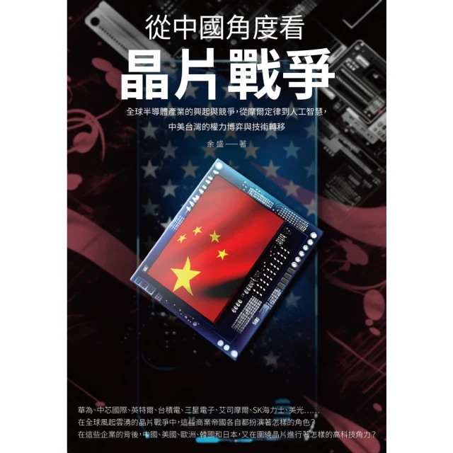 【MyBook】從中國角度看晶片戰爭：全球半導體產業的興起與競爭，從摩爾定律到人工智慧，中美台(電子書)