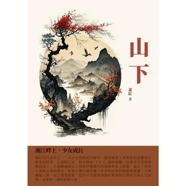 【MyBook】山下：湘江畔上，少女成長(電子書)