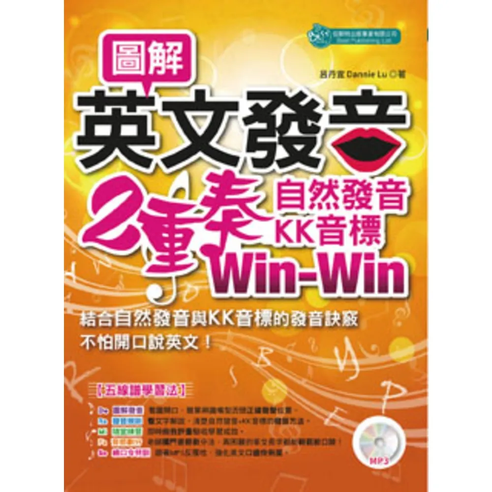 【momoBOOK】圖解英文發音2重奏：自然發音、KK音標Win-Win〈無音檔版〉(電子書)