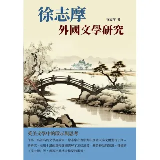 【MyBook】徐志摩外國文學研究：英美文學中的啟示與思考(電子書)