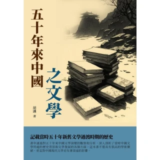 【MyBook】五十年來中國之文學：記載當時五十年新舊文學過渡時期的歷史(電子書)