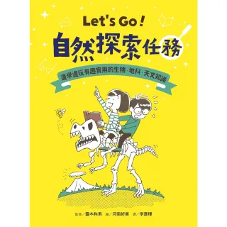 【MyBook】Let’s Go！自然探索任務：邊學邊玩有趣實用的生物．天文．地科知識(電子書)