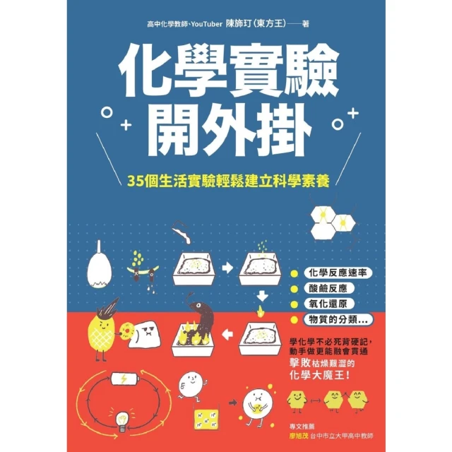 【MyBook】化學實驗開外掛：35個生活實驗輕鬆建立科學素養(電子書)