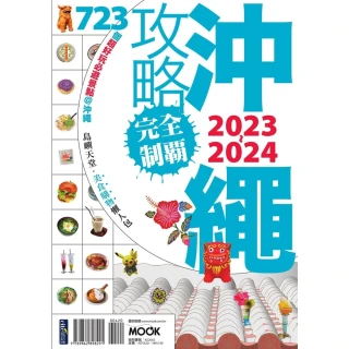 【momoBOOK】沖繩攻略完全制霸2023-2024(電子書)