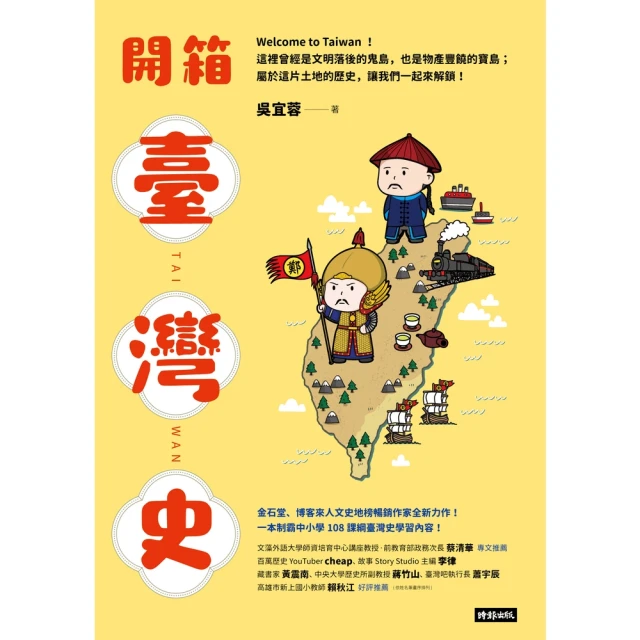 【MyBook】開箱臺灣史：一本制霸中小學108課綱臺灣史學習內容！(電子書)